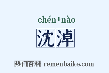 沈淖是什么意思的图片